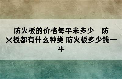 防火板的价格每平米多少    防火板都有什么种类 防火板多少钱一平